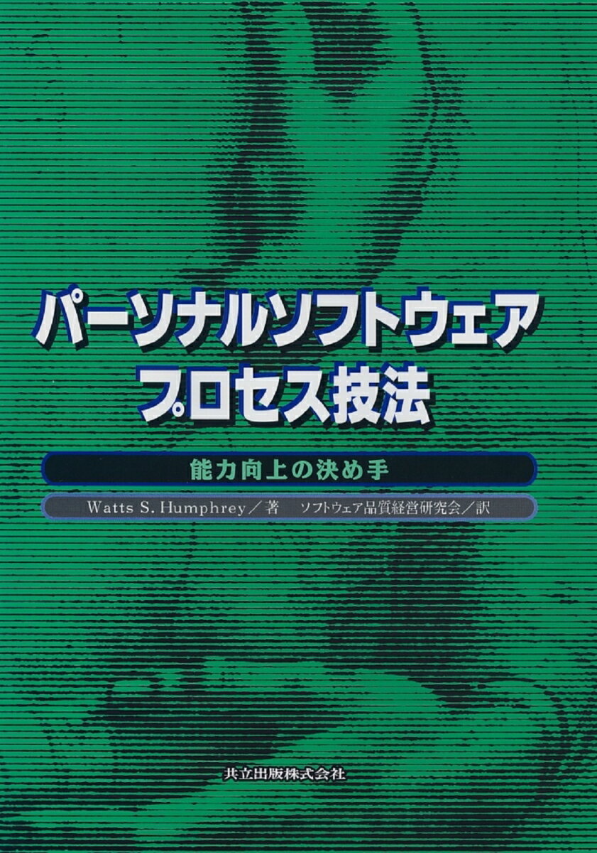 パーソナルソフトウェアプロセス技法 能力向上の決め手 [ ハンフリー，W．S． ]