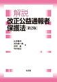 改正法の立案に携わった学者・弁護士による解説書。改正後の全条文を逐条解説し、新しく出された指針・指針の解説、ガイドライン等についても詳述した、実務対応のための必読書。