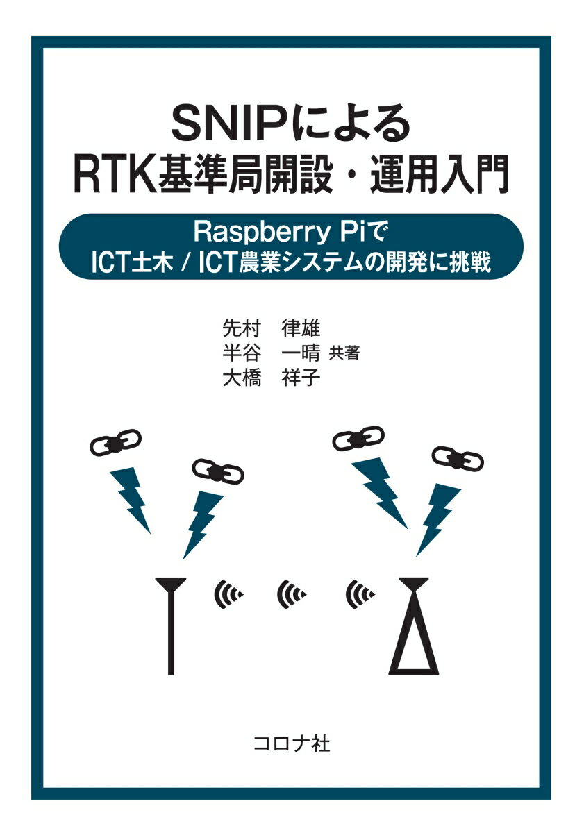 SNIPによるRTK基準局開設・運用入門