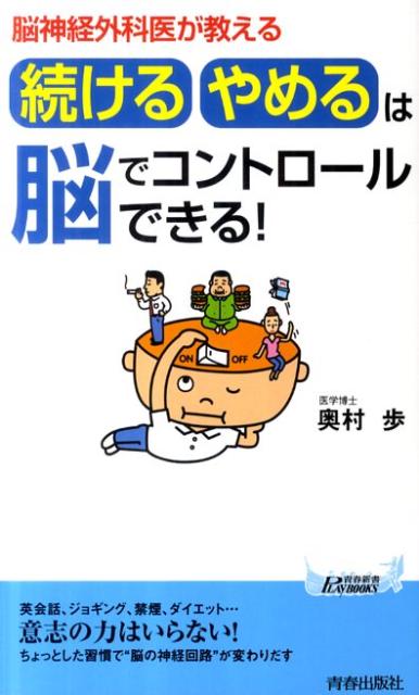 「続ける・やめる」は脳でコントロールできる！