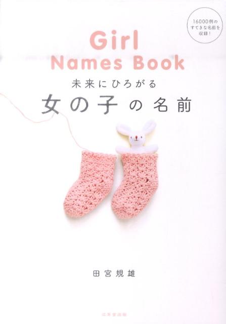 未来にひろがる女の子の名前