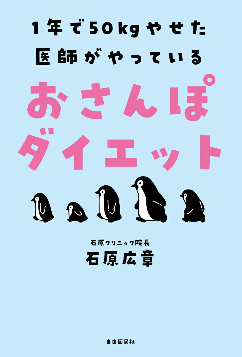 おさんぽダイエット 1年で50kgやせた医師がやっている [ 石原 広章 ]