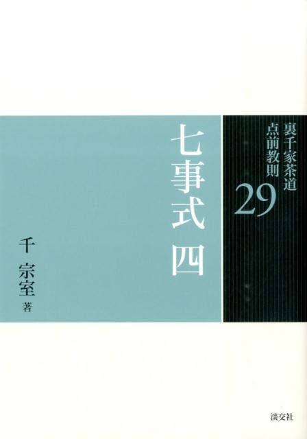 裏千家茶道点前教則（29） 七事式 4　且座之式　東貴人 