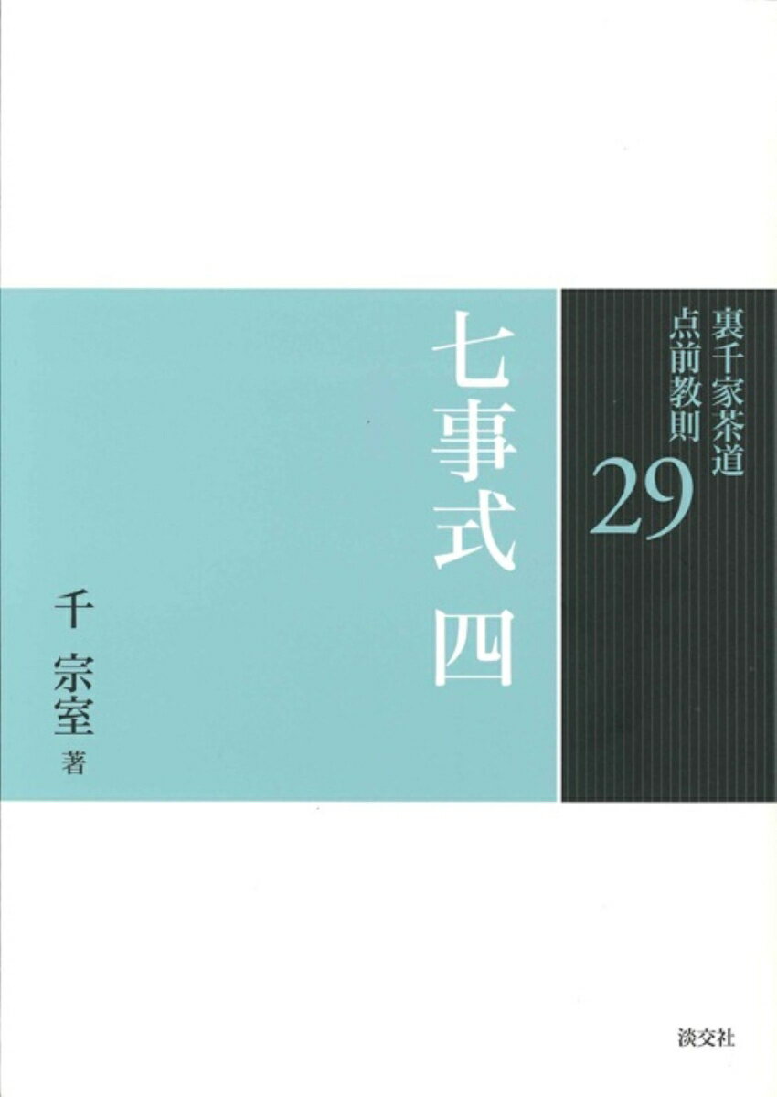 楽天市場】裏千家 七事式の通販