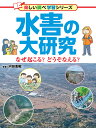 水害の大研究 なぜ起こる？　どうそなえる？ [ 河田 惠昭 