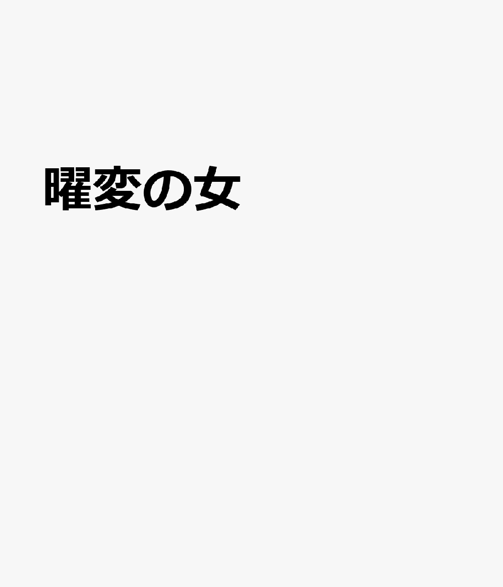 曜変の女