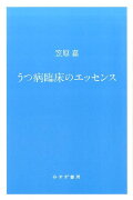 うつ病臨床のエッセンス新装版