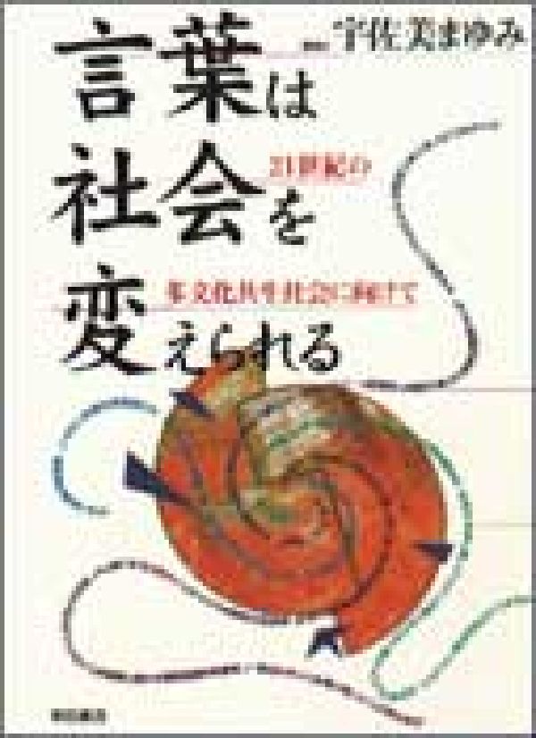 言葉は社会を変えられる 21世紀の多文化共生社会に向けて [ 宇佐美まゆみ ]