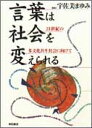 21世紀の多文化共生社会に向けて 宇佐美まゆみ 明石書店コトバ ワ シャカイ オ カエラレル ウサミ,マユミ 発行年月：1997年06月 ページ数：352p サイズ：単行本 ISBN：9784750309293 1　女言葉／2　地域の言葉／3　表現する言葉／4　人間関係を表す言葉 本 人文・思想・社会 言語学