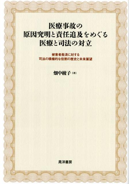 医療事故の原因究明と責任追及をめぐる医療と司法の対立