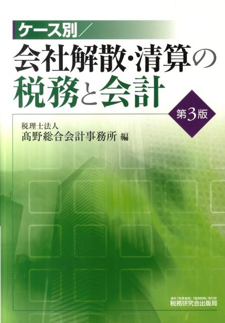 ケース別／会社解散・清算の税務と会計第3版