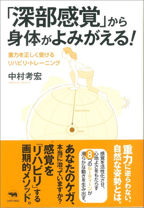 「深部感覚」から身体がよみがえる！