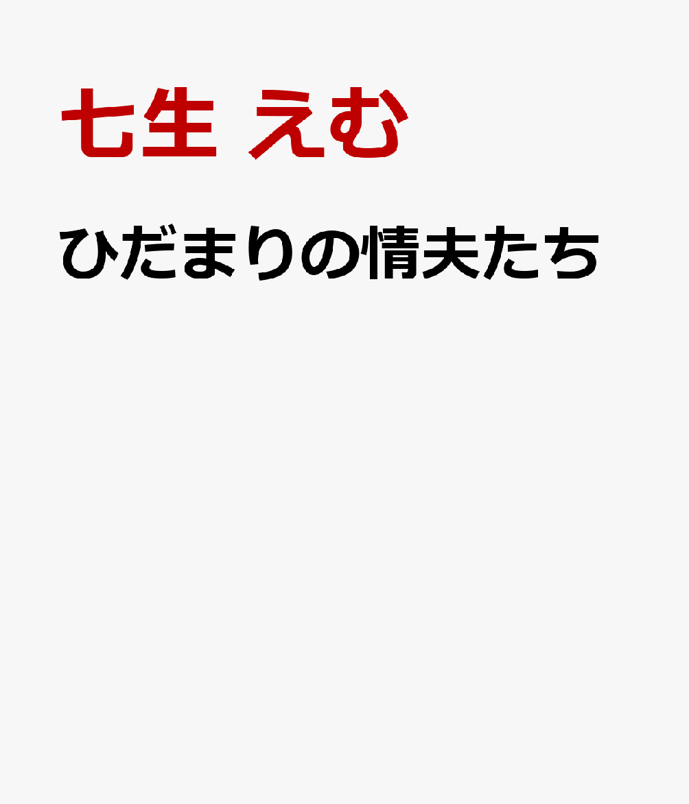 ひだまりの情夫たち