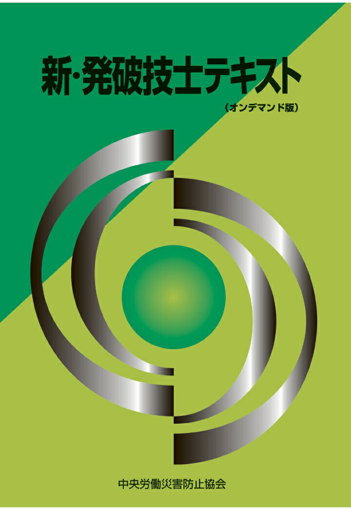 【POD】新・発破技士テキスト〈オンデマンド版〉 [ 中央労働災害防止協会 ]