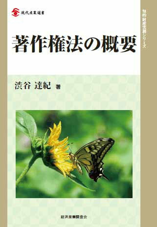 著作権法の概要