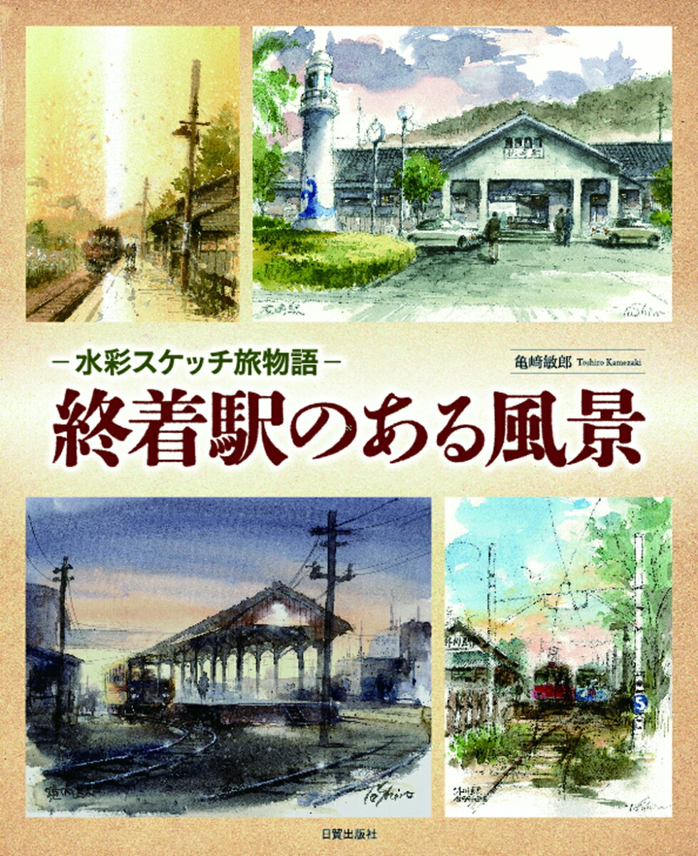 終着駅のある風景 水彩スケッチ旅物語 [ 亀崎 敏郎 ]