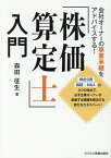 『株価算定士』入門 会社オーナーの事業承継をアドバイスする！ [ 森田 征生 ]