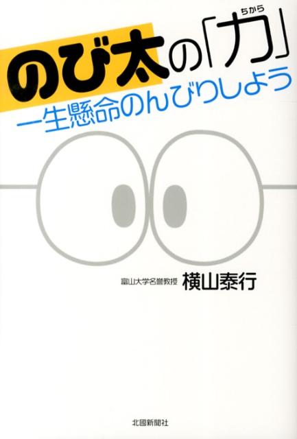 一生懸命のんびりしよう 横山泰行 北国新聞社ノビタ ノ チカラ ヨコヤマ,ヤスユキ 発行年月：2013年04月 ページ数：167p サイズ：単行本 ISBN：9784833019293 横山泰行（ヨコヤマヤスユキ） 1942（昭和17）年岐阜県生まれ。東京教育大体育学部卒。73年にフルブライト交換留学生としてペンシルベニア州立大に留学。76年東大大学院教育研究科博士課程単位取得退学。富山大名誉教授（教育学博士）。専攻は生涯スポーツ論。99年にドラえもん学を提唱し、ホームページ「ドラえもん学コロキアム」を開設、2004年には高岡市中央図書館に収集した全作品を寄贈し、全国初の「ドラえもん文庫」を設立した（本データはこの書籍が刊行された当時に掲載されていたものです） 第1章　再生力／第2章　想像力／第3章　友だち力／第4章　優しさ力／第5章　感動力／第6章　言い訳力／第7章　居直り力／第8章　反発力／第9章　開運力 できないことはすぐあきらめる「再生力」、KY（空気を読めない）だから真実が言える「友だち力」、原因は人のせいにする「言い訳力」、生まれつきのことで悩まない「居直り力」、反省はするけど、しすぎない「反発力」。最後に勝つのはがんばらない人生。 本 美容・暮らし・健康・料理 生き方・リラクゼーション 生き方