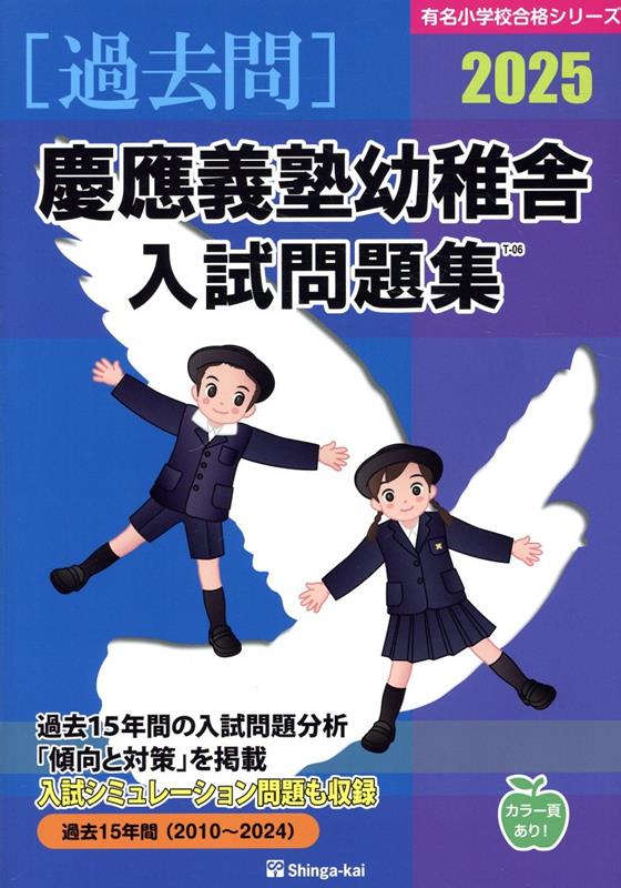 慶應義塾幼稚舎入試問題集（2025）