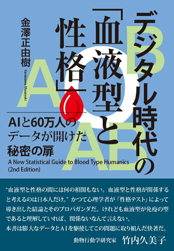 血液型と性格の関連性を知る本 おすすめ6選の表紙