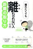 離れたくても離れられない人との距離の取り方