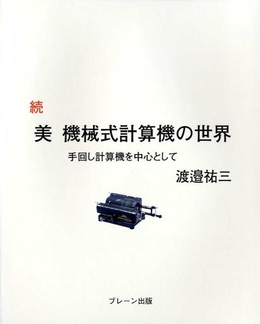 美機械式計算機の世界（続）