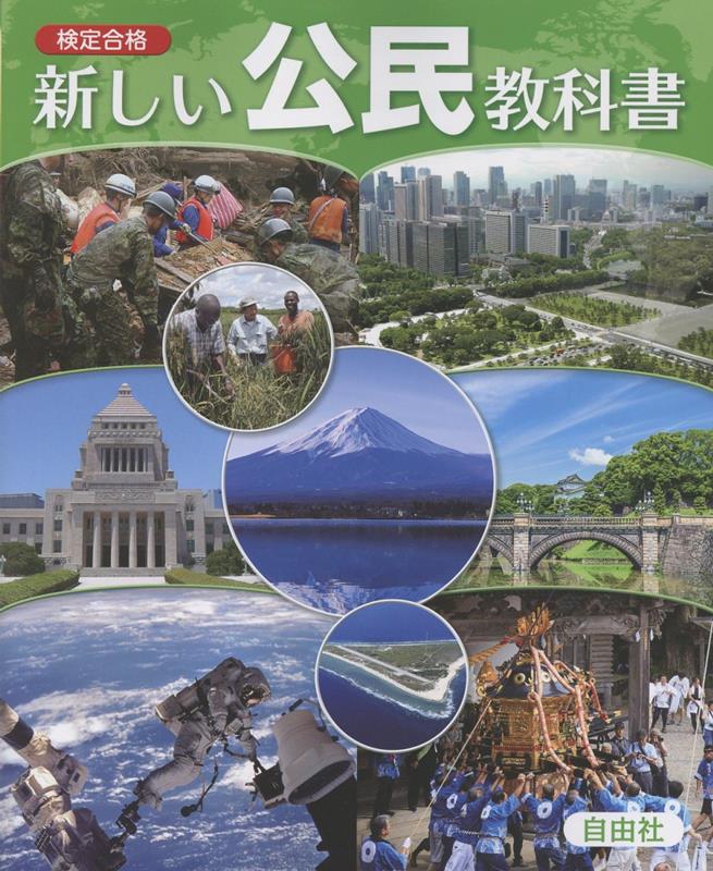 新しい公民教科書