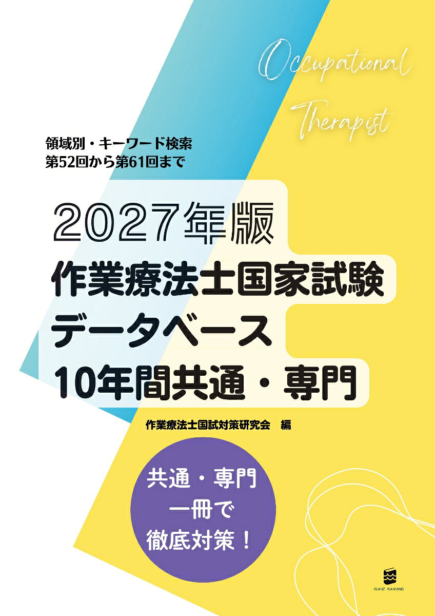 2027年版作業療法士国家試験データベース10年間共通・専門の表紙