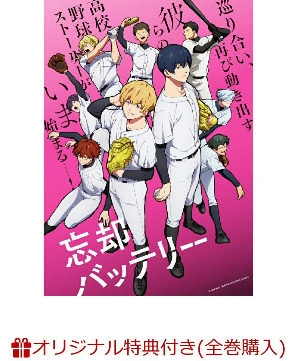 巡り合い、再び動き出す
彼らの高校野球ストーリーがいま始まるー！

★「少年ジャンプ＋」で連載中の大人気コミック「忘却バッテリー」が待望のTVアニメ化！
原作は集英社「少年ジャンプ＋」で連載中、同アプリ内での累計閲覧数2億超えの『忘却バッテリー 』（著・みかわ絵子）。
2018年4月より連載が開始され、記憶喪失の主人公というユニークな設定、魅力的なキャラクターたち、高校野球のリアルな部分を描いた描写、ギャグとシリアス要素の絶妙なバランスなどが人気を博している。
そんな大注目タイトルが、この2024年4月より待望のTVアニメ化！

★実力派クリエイター陣×制作スタジオが集結！熱くてみずみずしい野球×青春ヒューマンドラマを鮮やかに映像化！
「呪術廻戦」「チェンソーマン」で演出などを手掛けた中園真登を初監督として起用！
シリーズ構成は数々の作品を手掛ける横手美智子が、キャラクターデザインは「ダンス・ダンス・ダンスール」の長谷川ひとみが担当！
また、アニメーション制作を「呪術廻戦」「進撃の巨人 The Final Season」を手掛けるMAPPAが担当！
実力派クリエイター陣×制作スタジオが「忘却バッテリー」の物語を鮮やかに映像化！

★今をときめく人気声優陣が強烈な個性のキャラクターたちを見事に演じきる！
中学球界で名を馳せた完全無欠の剛腕投手・清峰葉流火 役には、「アイドリッシュセブン」シリーズで和泉一織 役を務める増田俊樹を起用！
“智将”と評された名捕手だったが、記憶喪失のため野球の腕は素人同然となってしまった要 圭 役に、「文豪ストレイドッグス」シリーズで太宰治 役を務める宮野真守を起用！
さらに、豪快なバッティングが持ち味の強肩強打の遊撃手・藤堂 葵 役に、「機動戦士ガンダム 水星の魔女」グエル・ジェターク 役を務める阿座上洋平！
巧みなバットコントロールと俊足で塁をかき乱す二塁手・千早瞬平 役に、「佐々木と宮野」シリーズで鍵浦昭 役を務める島崎信長！
穏やかで優しい性格で、チームメイトからの信頼も厚い部内一番の常識人・山田太郎 役に「進撃の巨人」シリーズでエレン・イェーガー 役を務める梶 裕貴！
体力がなく気弱な性格だが俊足が持ち味の中堅手・土屋和季 役に、「A3!」向坂椋 役の山谷祥生！
また、他校のライバル選手たちを大塚剛央、石井マーク、河西健吾らが演じ脇を固める！
今をときめく人気声優陣が、強烈な個性のキャラクターたちを見事に演じきる！

★各巻には、キャラクターデザイン・長谷川ひとみ描き下ろしイラスト使用デジパックやリーフレット、思い出ステッカーの他、
充実の映像特典を収録！ファン必携の豪華特典仕様！

＜収録内容＞
#07
#08
#09

※収録内容は変更となる場合がございます。