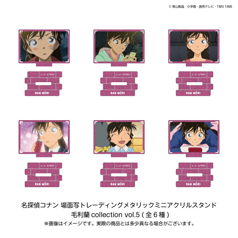 名探偵コナン 場面写トレーディングメタリックミニアクリルスタンド 毛利蘭collection vol．5