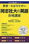 世界一わかりやすい　同志社大の英語　合格講座