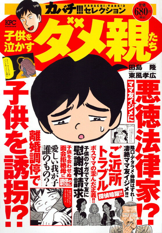カバチ！！！セレクション　子供を泣かすダメ親たち