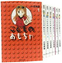 こどものおもちゃ 文庫版 コミック 全7巻 完結セット （集英社文庫ーコミック版） 小花美穂