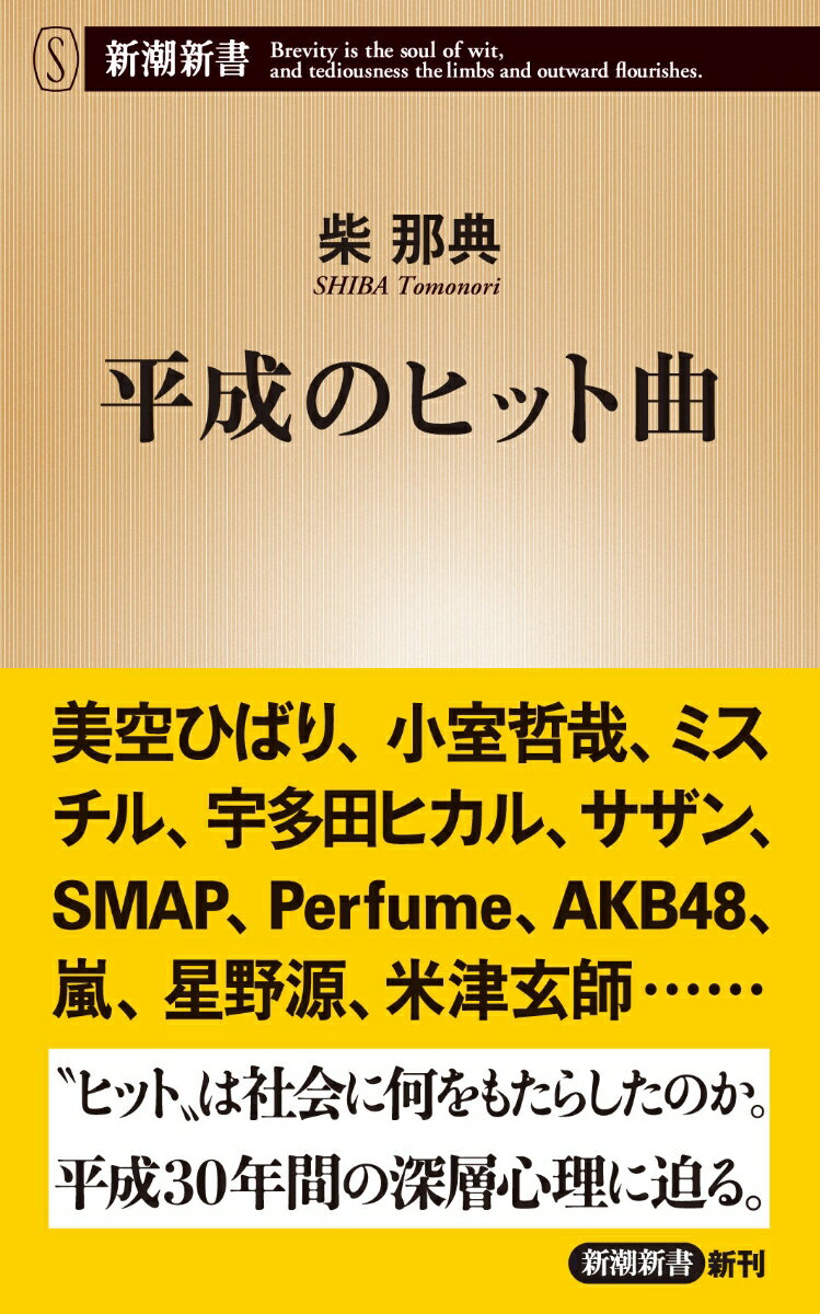 平成とは、どんな時代だったのかー。「川の流れのように」から「Ｌｅｍｏｎ」まで、各年を象徴する３０のヒット曲から時代の実像に迫る。ミリオンセラー連発の９０年代、音楽産業が大きく変化した００年代、新たな流行の法則が生まれた１０年代…。小室哲哉からミスチル、宇多田ヒカル、ＳＭＡＰ、星野源まで、いかにしてヒット曲は生まれ、それは社会に何をもたらしたのか。ヒットの構造を分析し、その未来をも占う画期的評論。