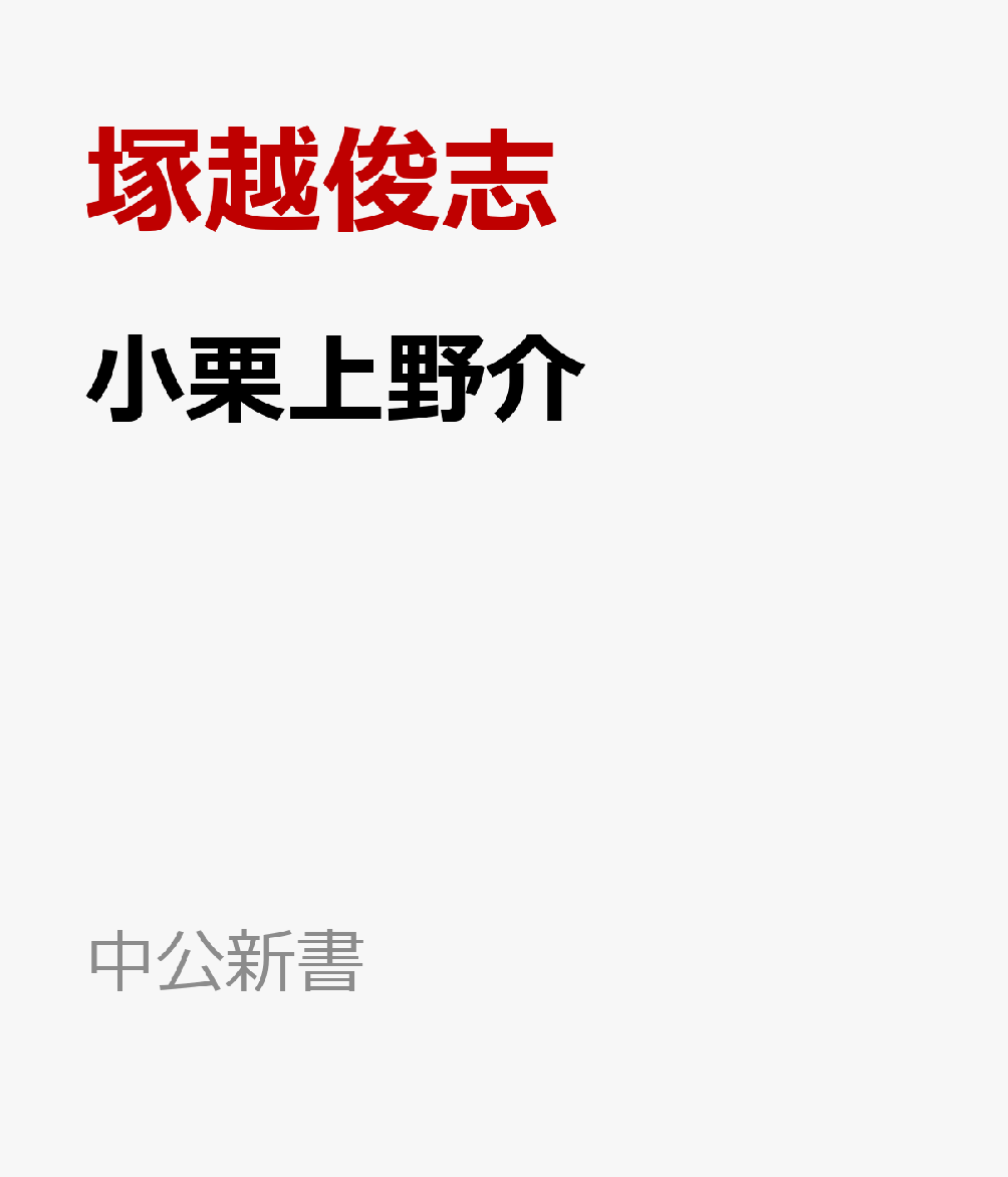 小栗上野介の表紙