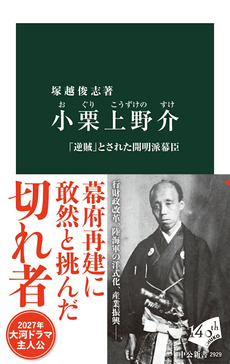 小栗上野介