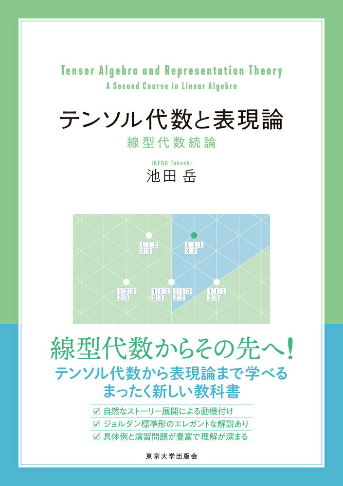 テンソル代数と表現論 線型代数続論 [ 池田　岳 ]