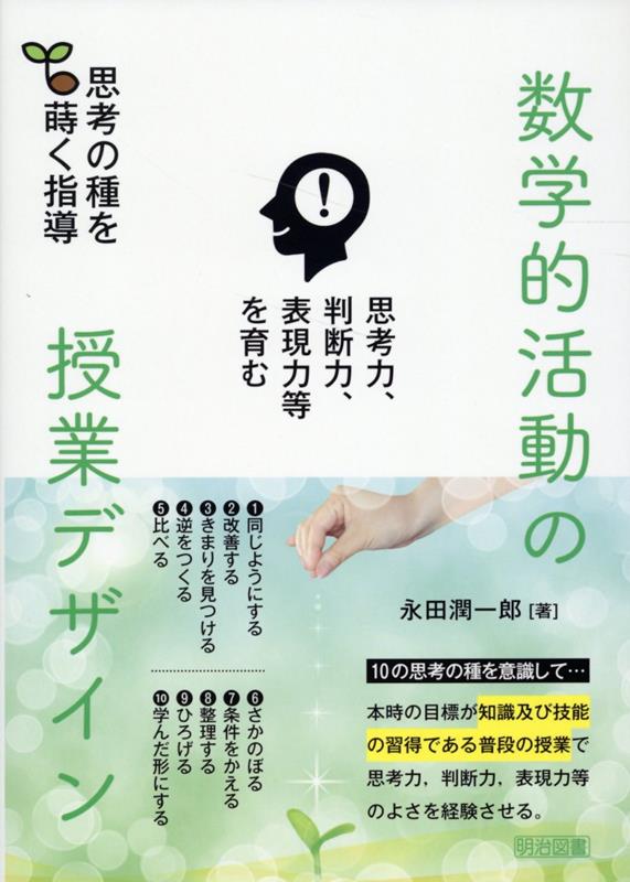 思考力、判断力、表現力等を育む 数学的活動の授業デザイン