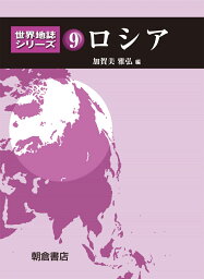 ロシア （世界地誌シリーズ 　9） [ 加賀美雅弘 ]