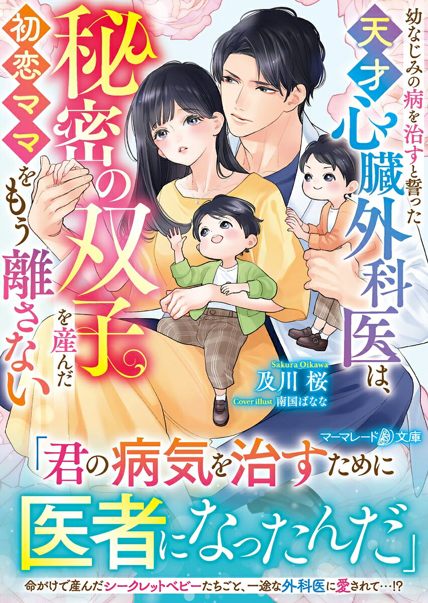幼なじみの病を治すと誓った天才心臓外科医は、秘密の双子を産んだ初恋ママをもう離さない
