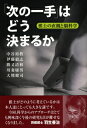 「次の一手」はどう決まるか 棋士の直観と脳科学 [ 中谷　裕教 ]