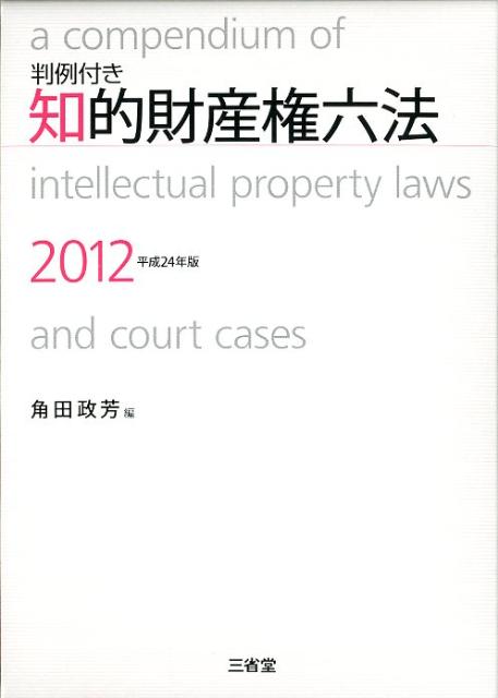 知的財産権六法（平成24年版）