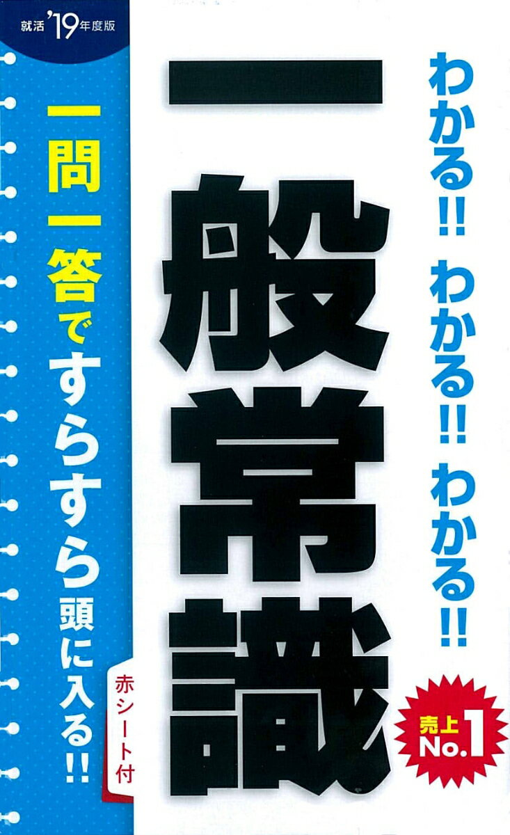 2019年度版　わかる！！わかる！！わかる！！一般常識