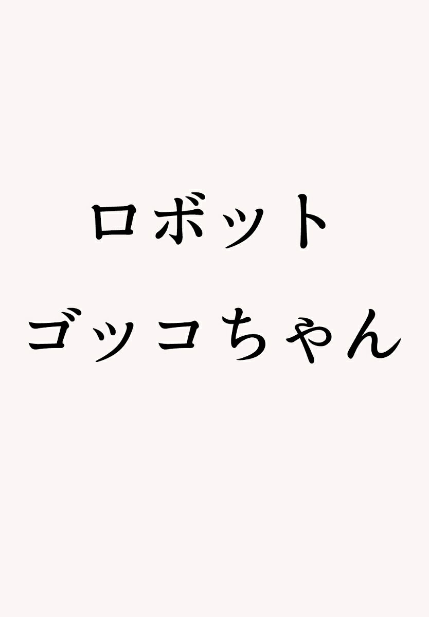ロボット ゴッコちゃん
