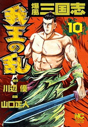 爆風三国志我王の乱（10）