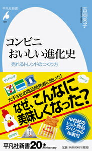 コンビニ おいしい進化史（929;929）