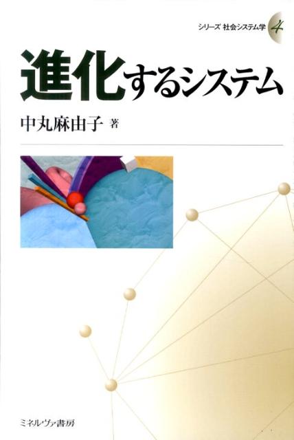 進化するシステム