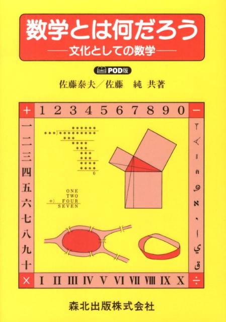 森北出版スウガクトハナンダロウピーオーディーバン 発行年月：2012年11月01日 予約締切日：2012年10月31日 ページ数：122p サイズ：単行本 ISBN：9784627019294 佐藤泰夫（サトウヤスオ） 1918年中国・青島に生まれる。1935年第一高等学校入学。1938年東京帝国大学理学部地震学科入学。1941年東京帝国大学理学部地震学科卒業、同助手。その後、助教授、高速計算機委員会委員、コロンビア大学地学研究所研究員・客員教授を経て、1961年東京大学教授（地震研究所）。1965年東京大学大型計算機センター運営委員会委員、建設省建築研究所国際地震工学部応用地震学室長兼務。1975年鹿児島大学理学部教授、同電子計算機室長、理学部長などを経て、1984年鹿児島大学退職、非常勤講師。1996年9月5日、死去 佐藤純（サトウジュン） 1947年東京都小金井市に生まれる。1967年東京大学理科1類入学。1972年東京大学教育学部教育心理学科卒業。1975年渡仏。ボルドー大学でコミュニケーション論を学ぶ。77年からパリで心理学、映像論を学び、78年パリ大学心理学修士課程修了。1986年「空間の映像論序説」で映像学博士号取得（パリ大学）。80年頃から写真制作を始める。92年よりアサヒカメラで写真評論活動。FRC（パリ第10大学映画研究会）会員として映像演出論、映像人類学の研究を続けている（本データはこの書籍が刊行された当時に掲載されていたものです） 第1章　かぞえること、数を書くこと／第2章　数を使わない数学／第3章　種々の幾何学／第4章　数の拡張／第5章　いろいろな計算／第6章　いろいろな数学／第7章　二進法から十六進法へ 本 科学・技術 数学