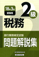 銀行業務検定試験税務2級問題解説集（2018年3月受験用）