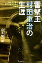 雷撃王村田重冶の生涯 真珠湾攻撃の若き雷撃隊隊長の海軍魂 （光人社NF文庫） 山本悌一朗